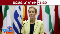 ԵՄ-ն աշնանը պատրաստվում է զգալիորեն ընդլայնել Ռուսաստանի դեմ պատժամիջոցները․ Կալլաս․17․08․26/21․30/