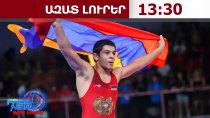 Սամվել Տերտերյանը հաղթել է ադրբեջանցի մարզիկին և դարձել ըմբշամարտի աշխարհի չեմպիոն․18․08․26/13․30/