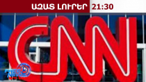Բաքուն դատի է տվել CNN-ին՝ մեղադրելով զրպարտության համար․19․08․26/21․30/