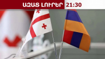 Հանդիպում՝ Հայաստանի և Վրաստանի հատուկ ծառայությունների ղեկավարների միջև Թբիլիսիում․ 22.08.26/21․30/