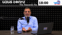 Ազատ շփում Գնել Սարգսյանի հետ | 25.08.2026