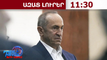 Ռոբերտ Քոչարյանը կալանավորվել է․ 27.08.26/11․30/