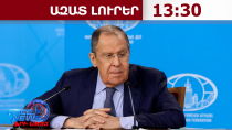 Սերգեյ Լավրովը՝ Հայաստանի ներքաղաքական անցուդարձի մասին․28.8.26/13․30/