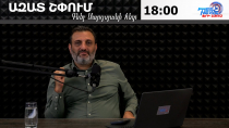 Ազատ շփում Գնել Սարգսյանի հետ | 01.09.2026