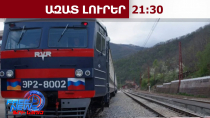 Օվերչուկի արձագանքը՝ Փաշինյանի՝ «Ռուսական երկաթուղիների» վերաբերյալ հայտարարությանը․02․09․26/21․30/