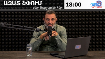 Ազատ շփում Գնել Սարգսյանի հետ | 04.09.2026