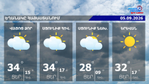 Եղանակի տեսություն | 05.09.2026