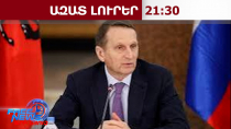 Եվրասիայում լայնածավալ հակամարտության ռիսկը բավականին իրատեսական է․ Նարիշկին․ 04․09․26/21․30/