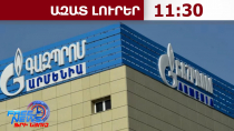 Ռուսաստանից Հայաստան բնական գազի մատակարարումը 10 օրով կդադարեցվի․14․09․26/11․30/