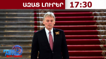 Կրեմլը ողջունել է Թրամփի կոչը Կիևին՝ դադարեցնել հարվածները ՌԴ դիզվառելիքի արտադրությանը․14․09․/17․30