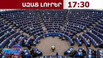 ԵԽ-ն հաստատեց հայկական ապրանքների համար Ինքնավար առևտրային միջոցների կիրառումը․ 15․09․26/17․30/