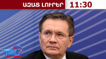 «Ռոսատոմը» աշխատում է Հայաստանի հետ «Նաիրիտ» նախագծի շրջանակներում․ Լիխաչով․29․09․26/11․30/
