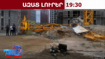 Վերամբարձ կռունկի ընկնելու հետևանքով մահացածներից 2-ը Իրանի քաղաքացիներ են, 1-ը՝ ՀՀ-ի․29․09․26/19․30