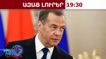 ՌԴ-ն կրկին սպառնո՞ւմ է․ Հայաստանը կարող է վերածվել «նոր Ուկրաինայի»․ Մեդվեդև․ 05.10․26/19․30/