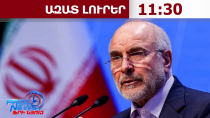 Իրանն ակնկալում է ՀՀ-ի հետ ռազմավարական գործակցության համաձայնագրի շուտափույթ կնքում․6․10․26/11․30/