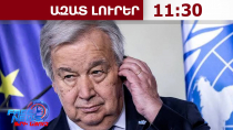 ՄԱԿ-ի գլխավոր քարտուղարը գալիս է Երևան․14․10․26/11․30/