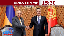 Ինչ համաձայնություններ են ձեռքբերվել. պաշտոնական այցով ՀՀ-ում է Ղրղզստանի նախագահը․ 17․10․26/15․30/