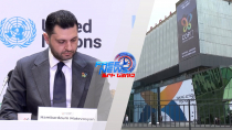 COP17․ ՀՀ նախագահությունը՝ գլոբալ պատասխանատվություն և նոր հնարավորություններ