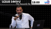 Ազատ շփում Գնել Սարգսյանի հետ