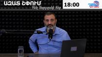 Ազատ շփում Գնել Սարգսյանի հետ