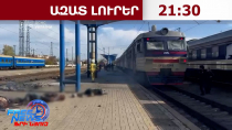 14 մարդ է զոհվել, ևս 13-ը՝ վիրավորվել՝ Դնեպր քաղաքի երկաթուղային կայարանին հարվածից․29․10․26/21․30/