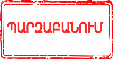 Մարզպետարանից եղեգնուտցիներին  հանդուրժողականության կոչ  են անում