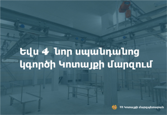 Եվս 4 նոր սպանդանոց՝  Կոտայքում