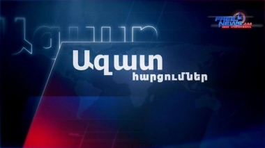 Ազատ հարցումներ «Քաղաքացիները՝ Քոչարյանի ստեղծվելիք կուսակցությանն աջակցելու մասին». տեսանյութ