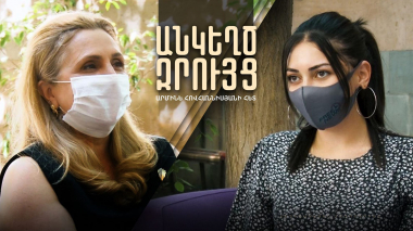 «Անկեղծ զրույց»՝ Արմինե Հովհաննիսյանի հետ