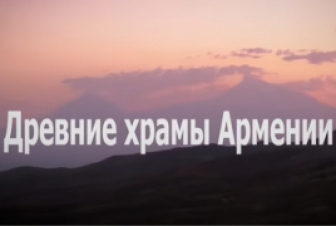 «Հայաստանի հնագույն տաճարները»․ Ստաս Նամինի ֆիլմը՝ Հայաստանի եկեղեցիների մասին