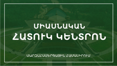 «Կարեն Դեմիրճյանի անվան» մարզահամերգային համալիրը հայտարարում է