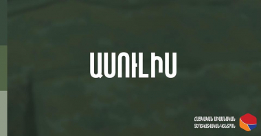  Արծրուն Հովհաննիսյանի ասուլիսն՝ այսօր ժամը 22:30–ին