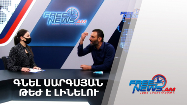 Թեժ է լինելու. Գնել Սարգսյան (անոնս)