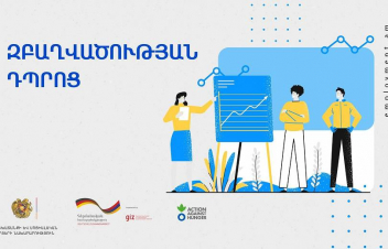 Աշխատանք փնտրողներին կօգնեն դառնալ առավել մրցունակ. վերսկսում է «Զբաղվածության դպրոց» ծրագրի հայտերի ընդունումը