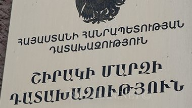 Շիրակի մարզը նոր դատախազ ունի