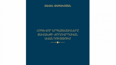 Լույս է տեսել «Հոգևոր երգատեսակները Ջավախքի ժողովրդական ավանդույթում» էլեկտրոնային գիրքը