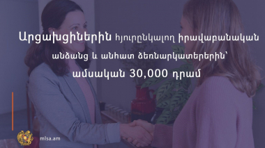 Արցախցիներին հյուրընկալած իրավաբանական անձանց և անհատ ձեռնարկատերերին աջակցություն կտրամադրվի