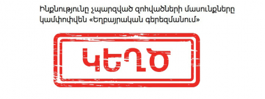 Հերքում. անճանաչելի դարձած զինծառայողների մասունքների ԴՆԹ փորձաքննությունները չեն դադարեցվել. Տեղեկատվության ստուգման կենտրոն