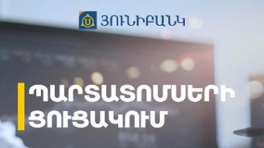 Յունիբանկի նոր թողարկման դրամային պարտատոմսերը ցուցակվել են Հայաստանի ֆոնդային բորսայում