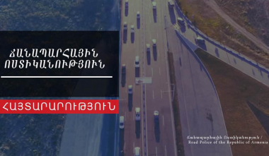 14 օրով կասեցվելու են ՃՈ Գորիսի հաշվառման-քննական խմբի աշխատանքները