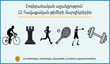 Հոգեբանական աջակցություն՝ ՀՀ հավաքական թիմերի մարզիկներին