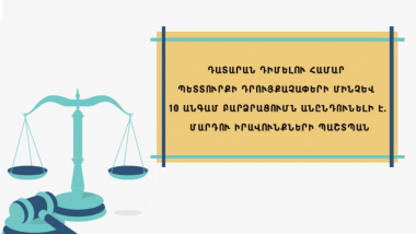 Դատարան դիմելու համար պետտուրքի դրույքաչափերի մինչև 10 անգամ բարձրացումն անընդունելի է․ ՄԻՊ