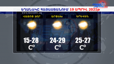 Եղանակը Հայաստանում 19.04.2021