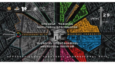 Ֆրանկոֆոնիայի օրերի շրջանակում Երևանում կկայանա «Ֆրանսիական երաժշտական խաչմերուկ» համերգը