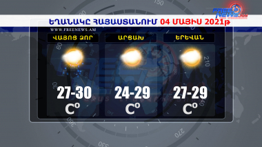 Եղանակի տեսություն 04.05.2021