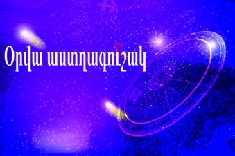 Օրվա աստղագուշակ 