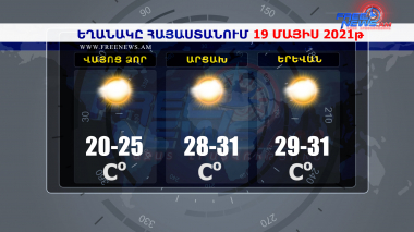 Եղանակի տեսություն 19.05.2021