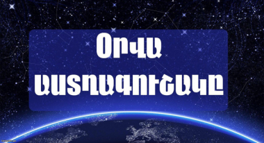 Օրվա աստղագուշակ 