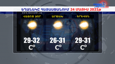 Եղանակի տեսություն 24.05.2021