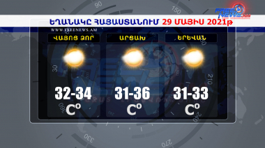 Եղանակի տեսություն 29.05.2021